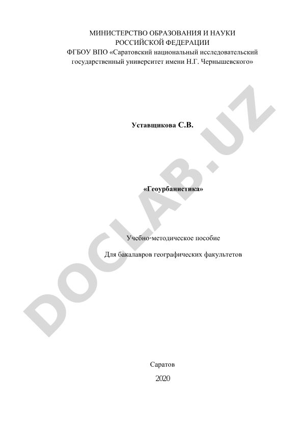 Геоурбанистика
