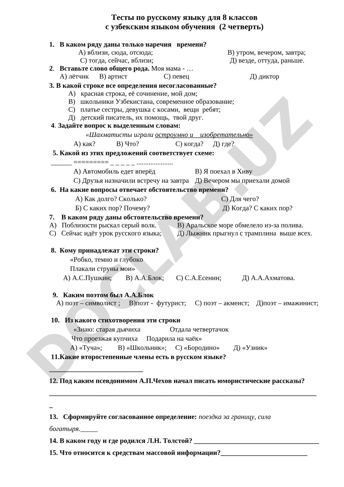Тесты по русскому языку для 8 классов (2 четверть)