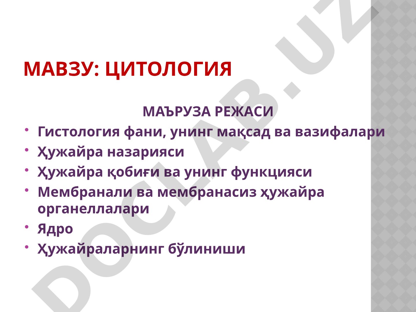 Цитология маъруза режаси