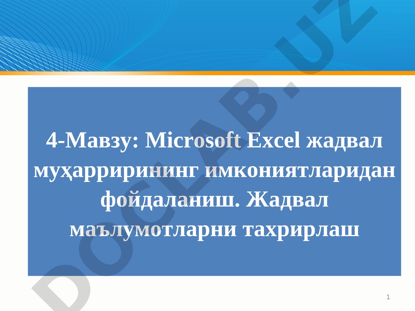 Microsoft Excel жадвал муҳаррирининг имкониятларидан фойдаланиш. Жадвал маълумотларни тахрирлаш