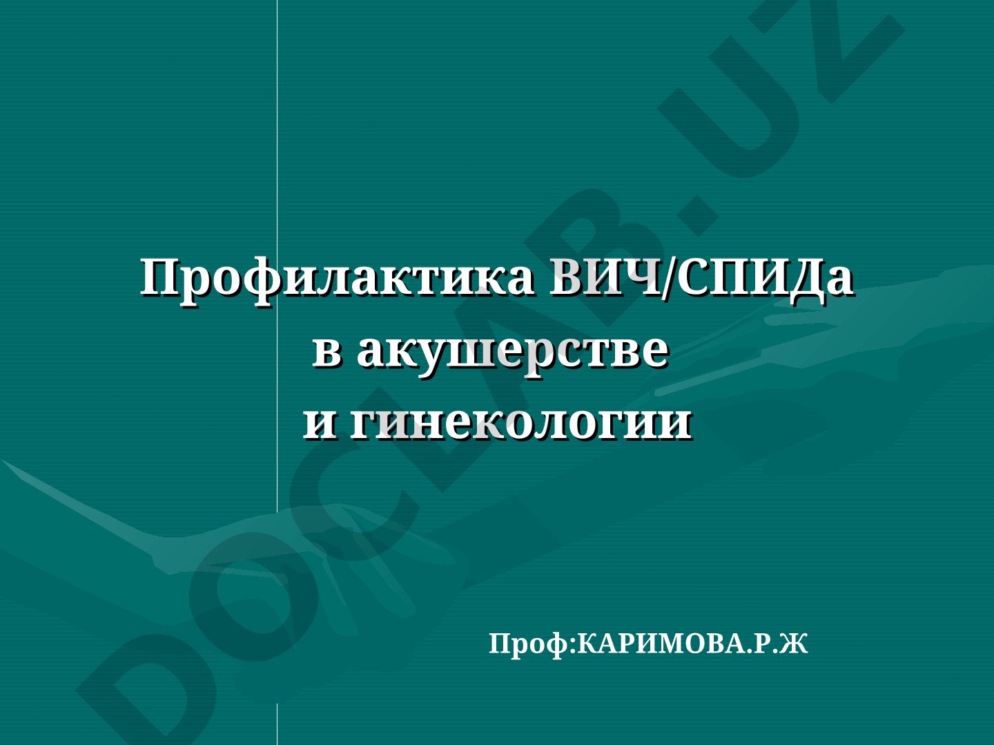 Профилактика ВИЧ/СПИДа в акушерстве и гинекологии