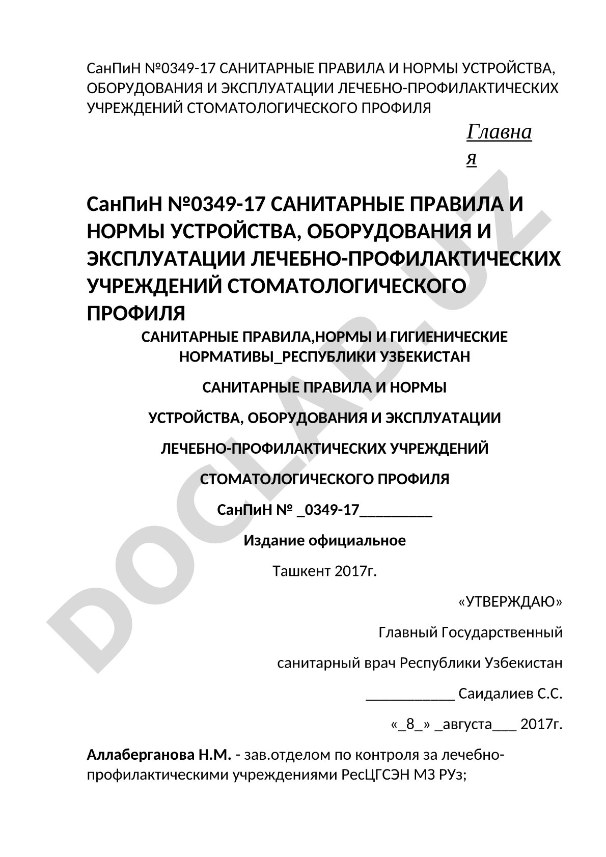 Санитарные правила и нормы для стоматологических учреждений