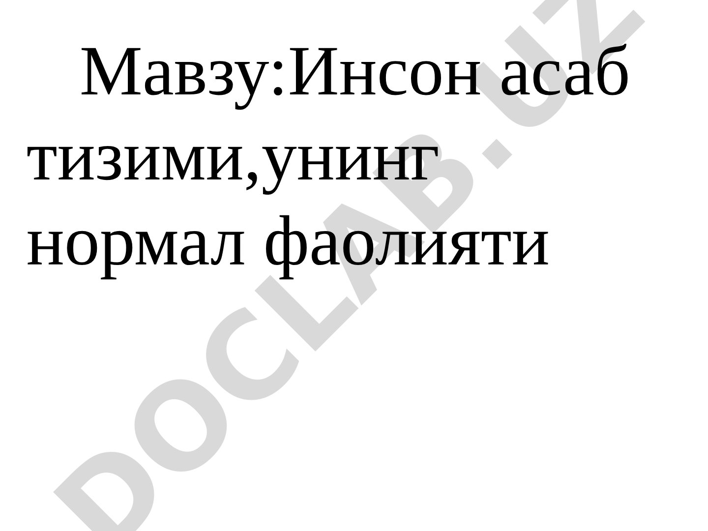 Инсон асаб тизими, унинг нормал фаолияти