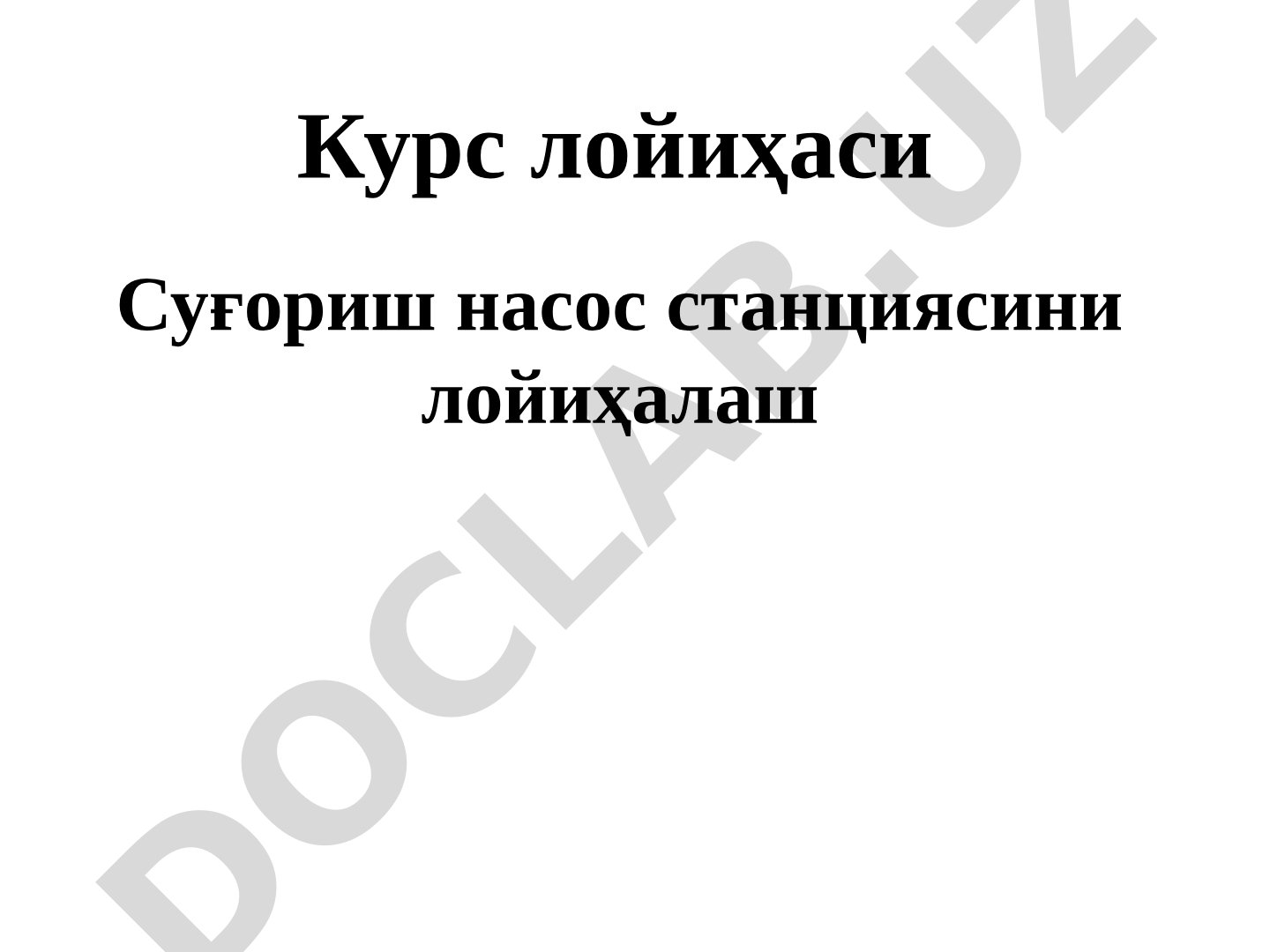 Суғориш насос станциясини лойиҳалаш