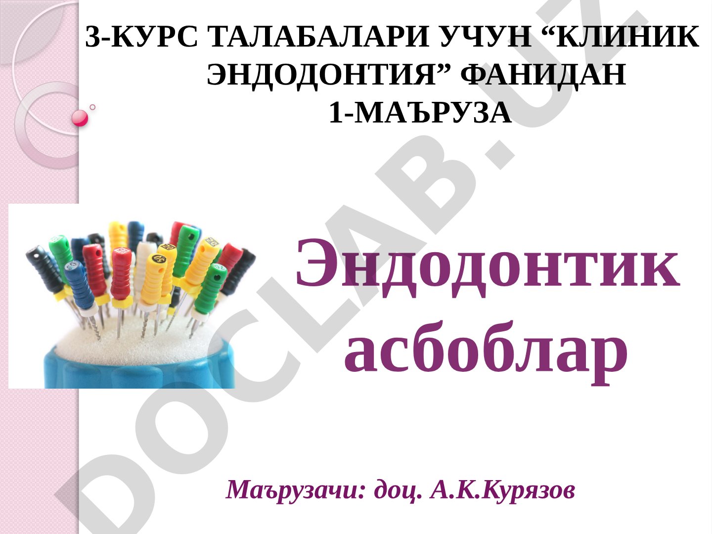Клиник эндодонтия фанидан 1-маъруза: Эндодонтик асбоблар