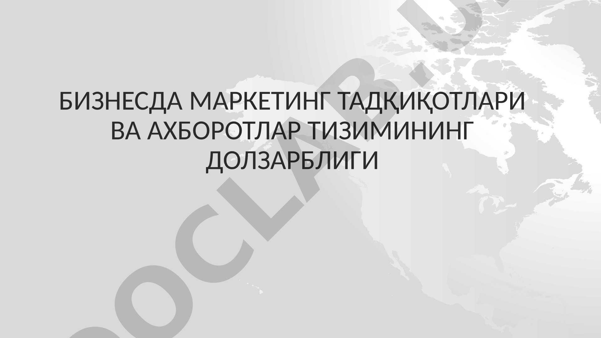 Бизнесда маркетинг тадқиқотлари ва ахборотлар тизимининг долзарблиги