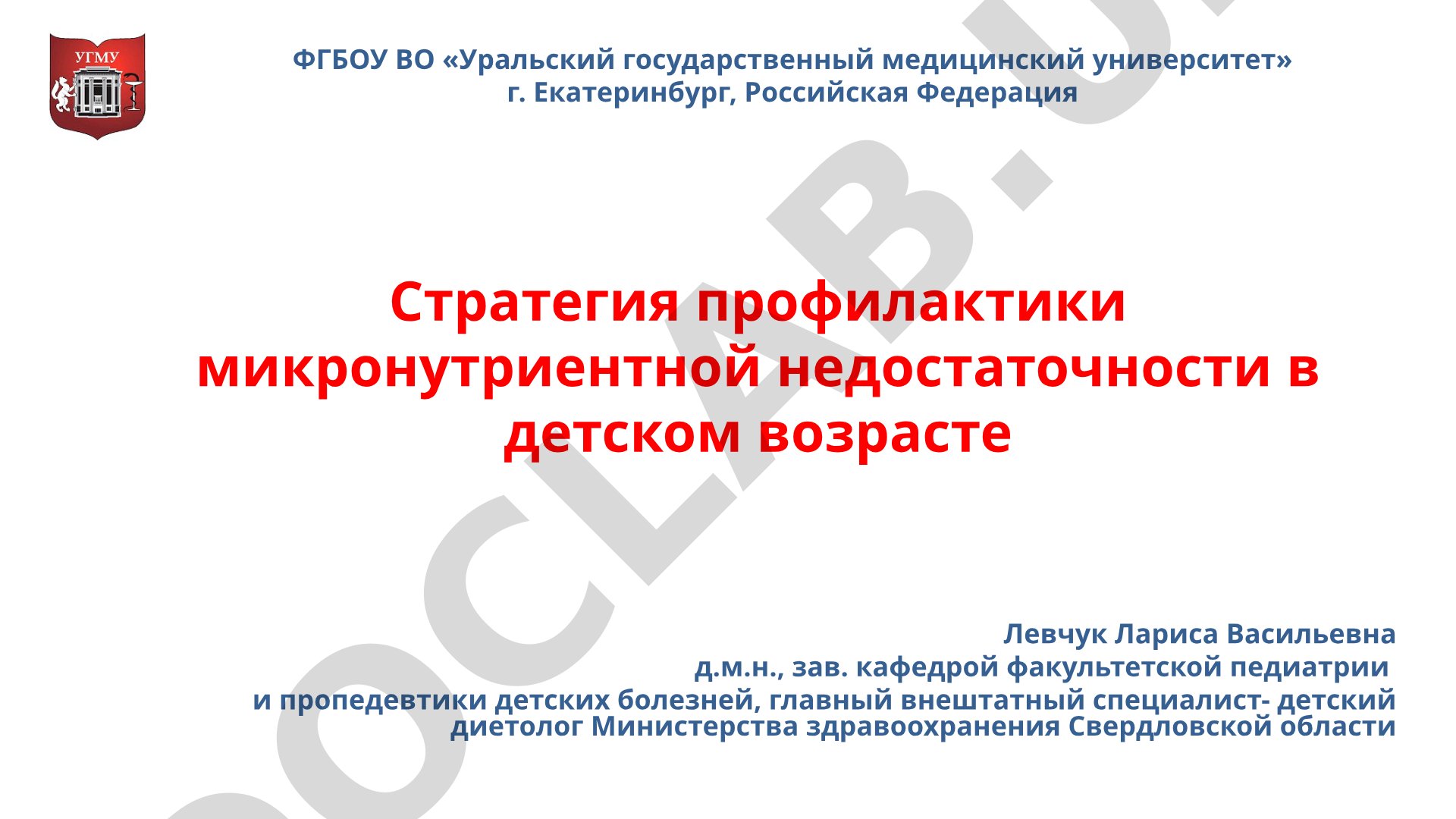 Стратегия профилактики микронутриентной недостаточности в детском возрасте