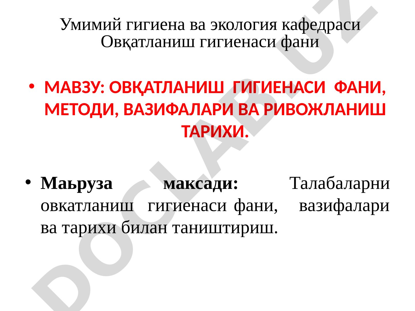 Овқатланиш гигиенаси фани, методи, вазифалари ва ривожланиш тарихи