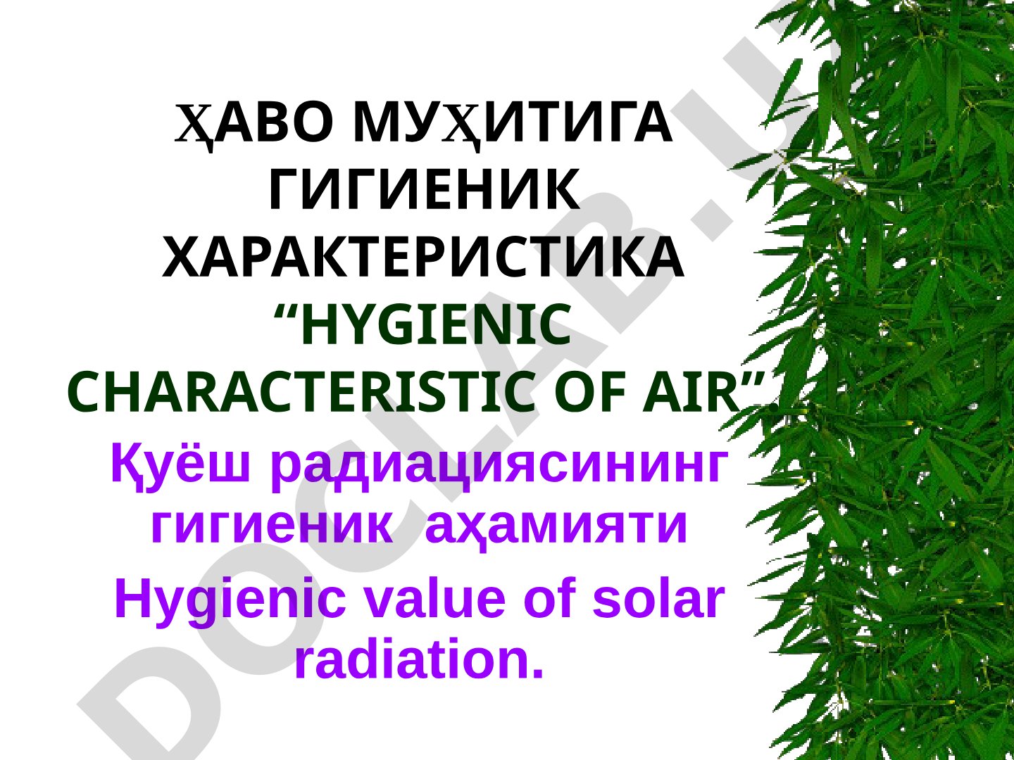 Ҳаво муҳитига гигиеник характеристика