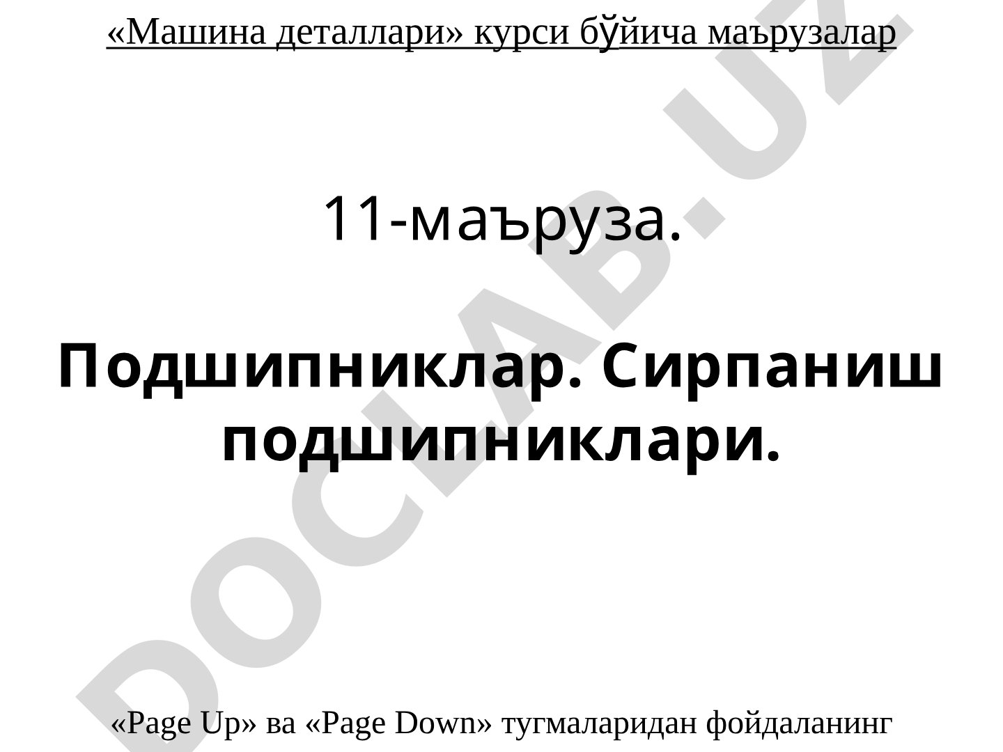 «Машина деталлари» курси бўйича маърузалар 11-маъруза. Подшипниклар. Сирпаниш подшипниклари.