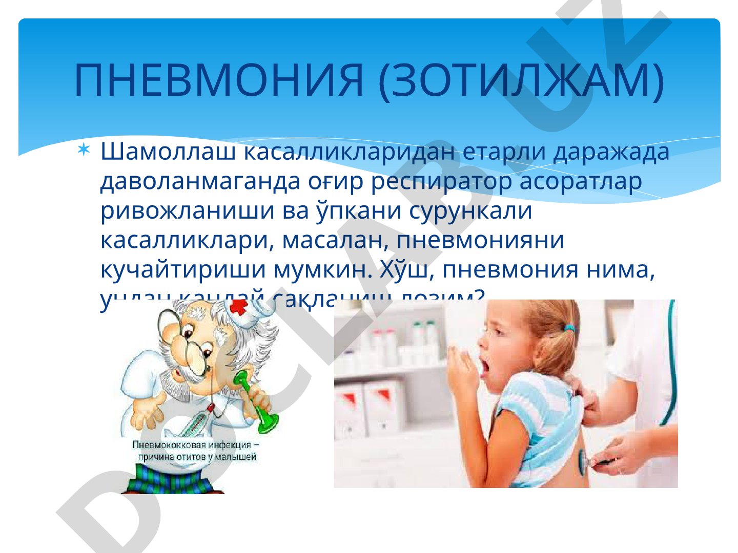 Пневмония (зотилжам) касаллигининг сабаблари, асоратлари ва давоси ҳақида маълумот