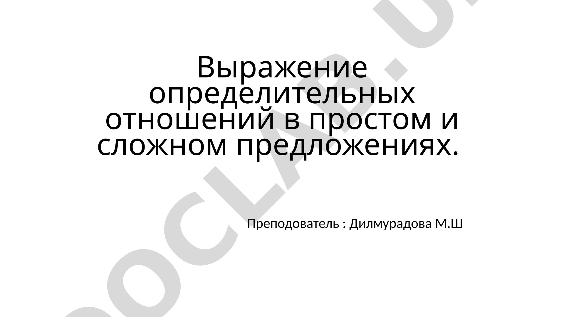 Выражение определительных отношений в простом и сложном предложениях
