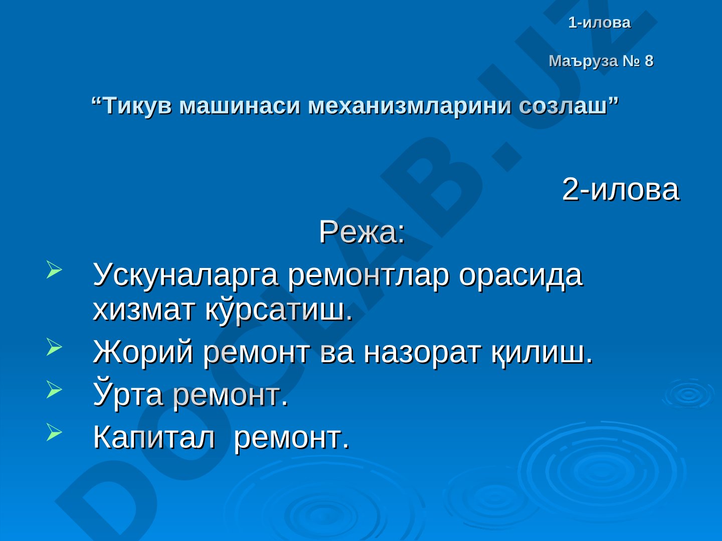 Тикув машинаси механизмларини созлаш