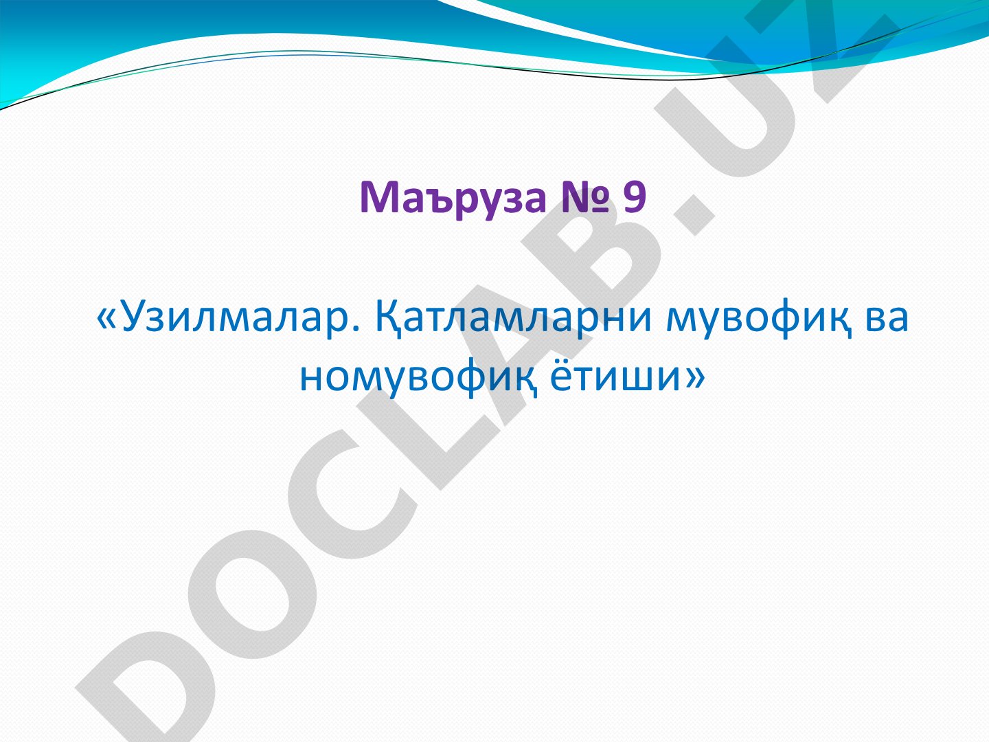 Узилмалар. Катламларни мувофиқ ва номувофиқ ётиши