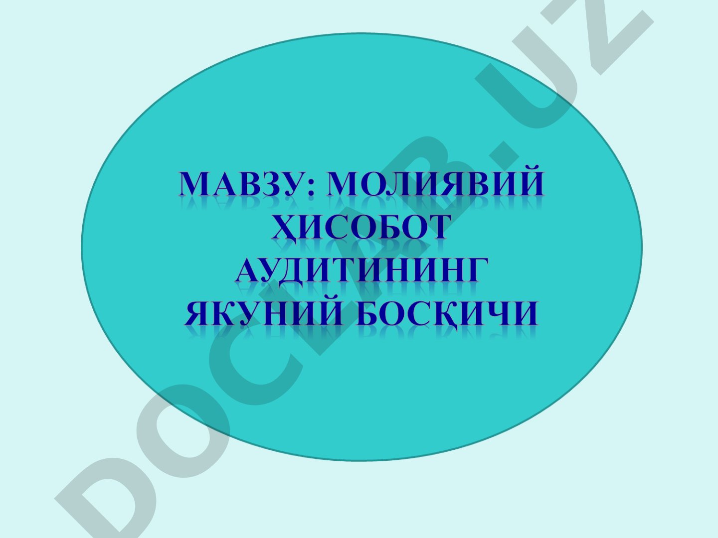 Аудит натижаларини баҳолаш, аудиторлик ҳисоботи ва хулосасининг таркиби