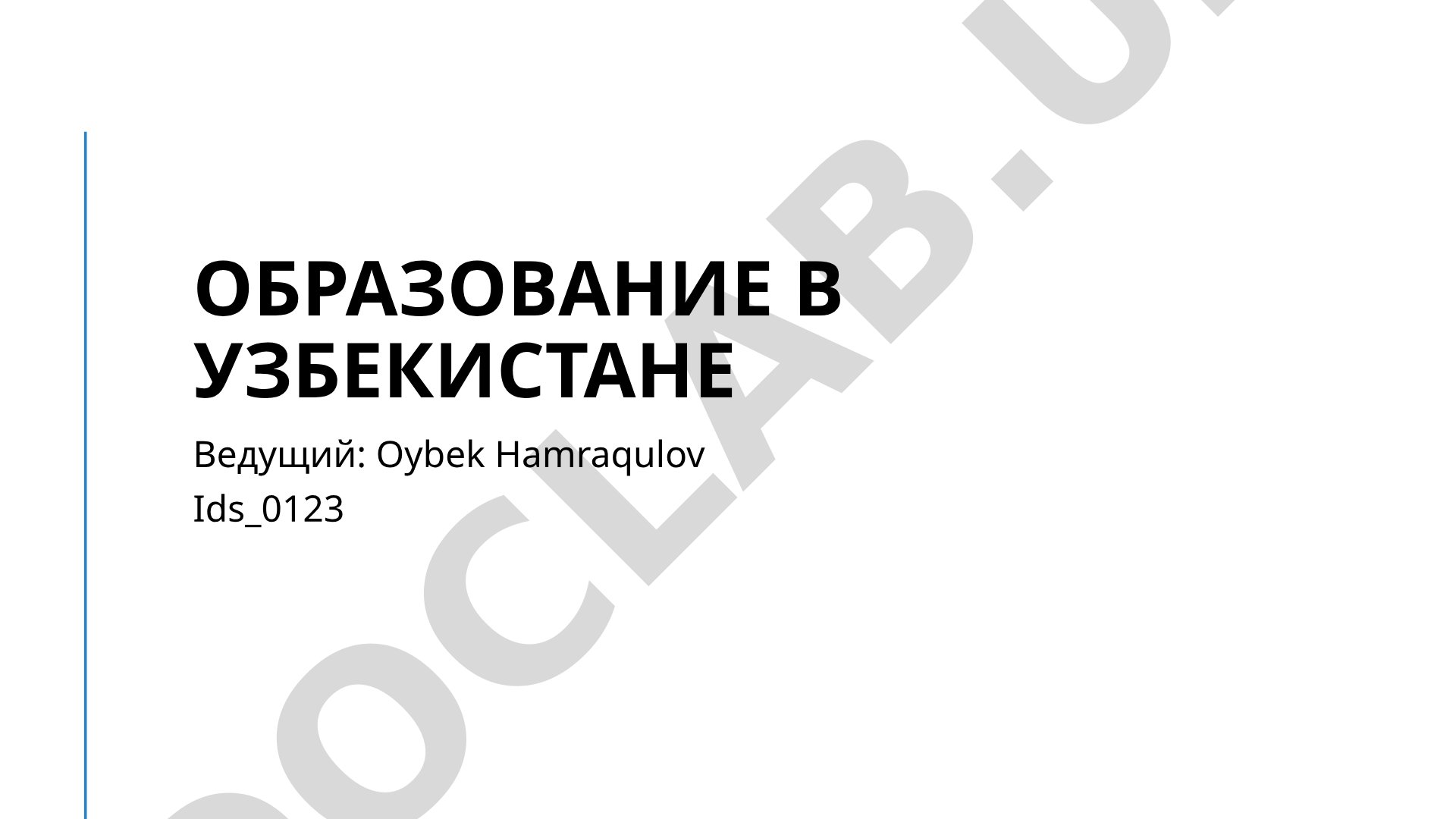 Образование в Узбекистане