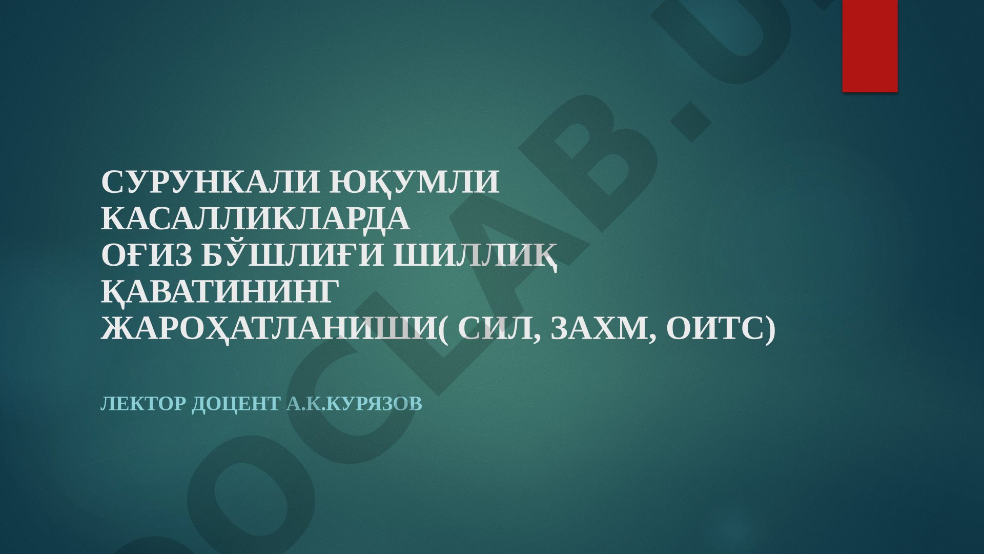 Сурункали юқумли касалликларда оғиз бўшлиғи шиллиқ қаватининг жароҳатланиши (сил, захм, ОИТС)