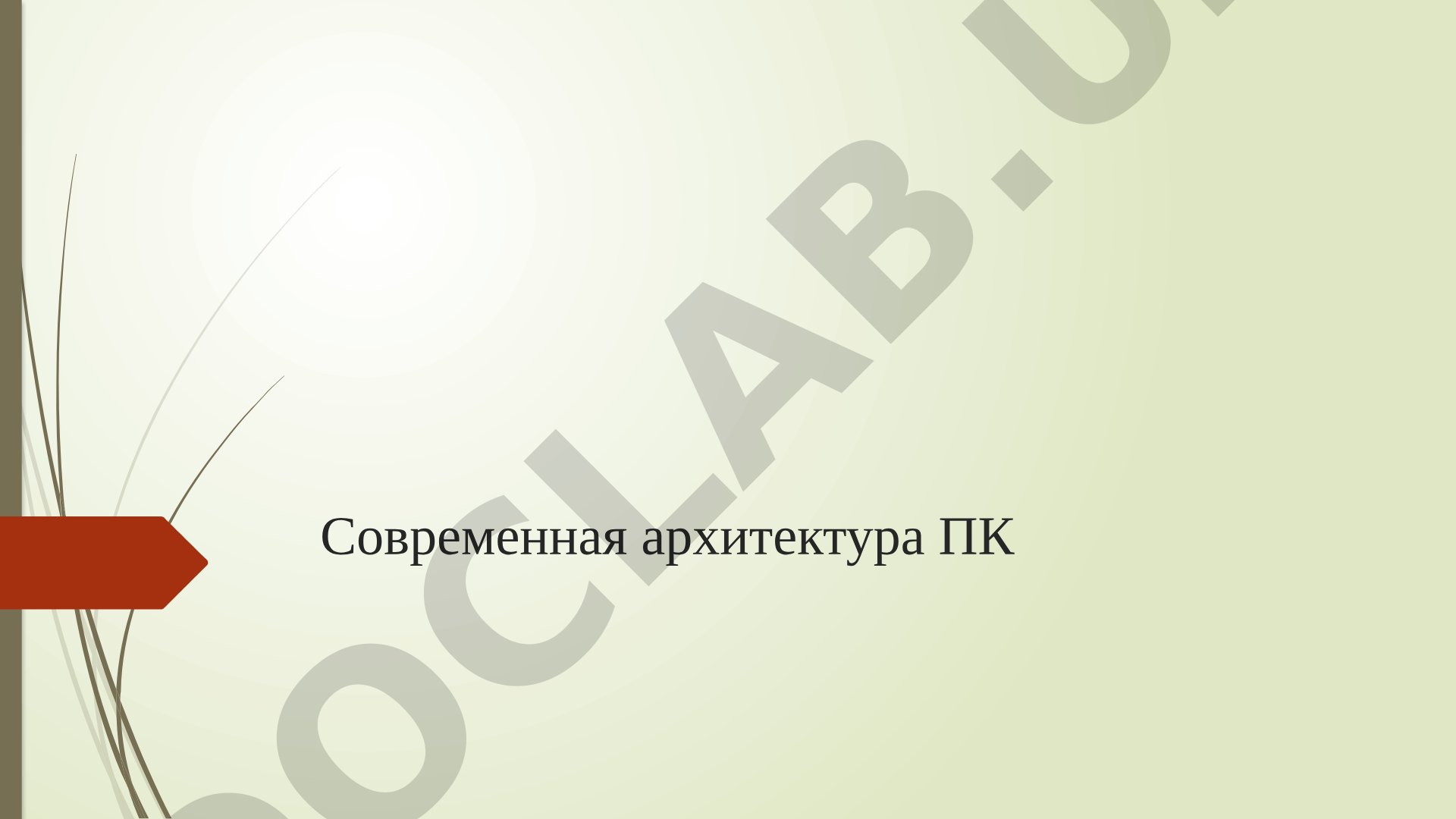 Современная архитектура ПК
