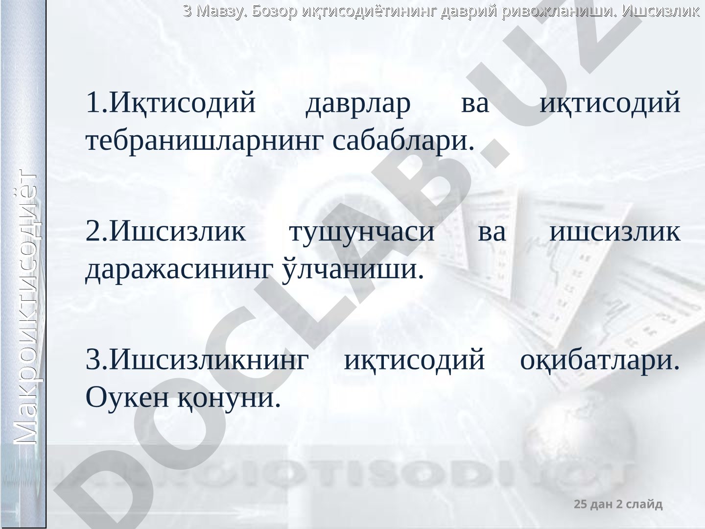 Бозор иқтисодиётининг даврий ривожланиши. Ишсизлик