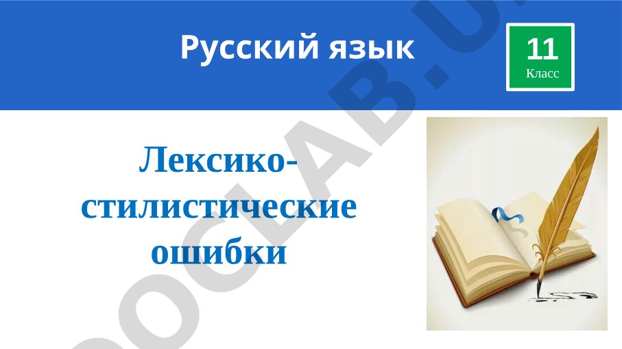 Лексико-стилистические ошибки