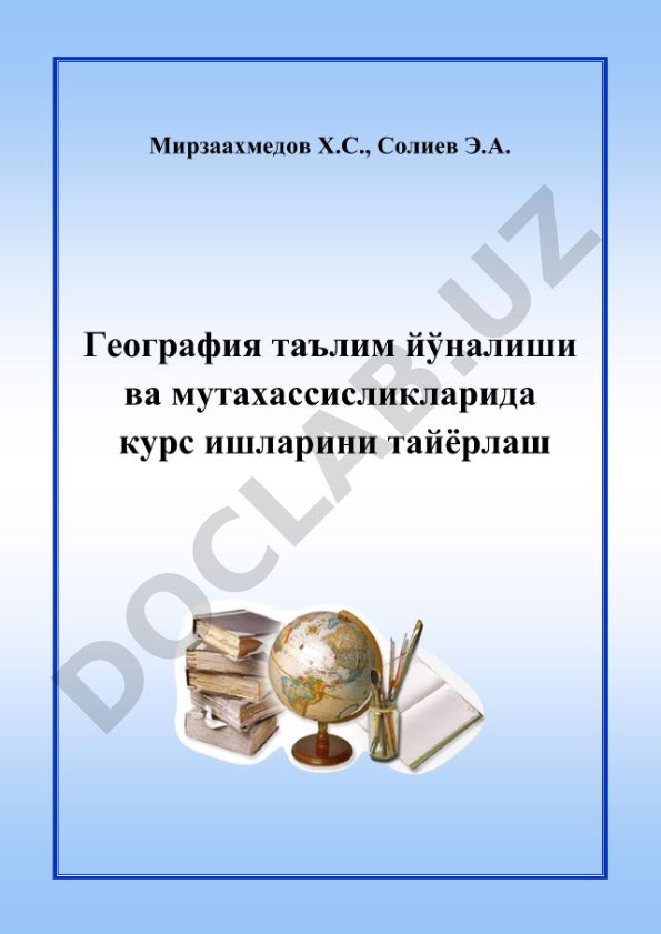 География курс ишларини тайёрлаш бўйича услубий кўрсатма