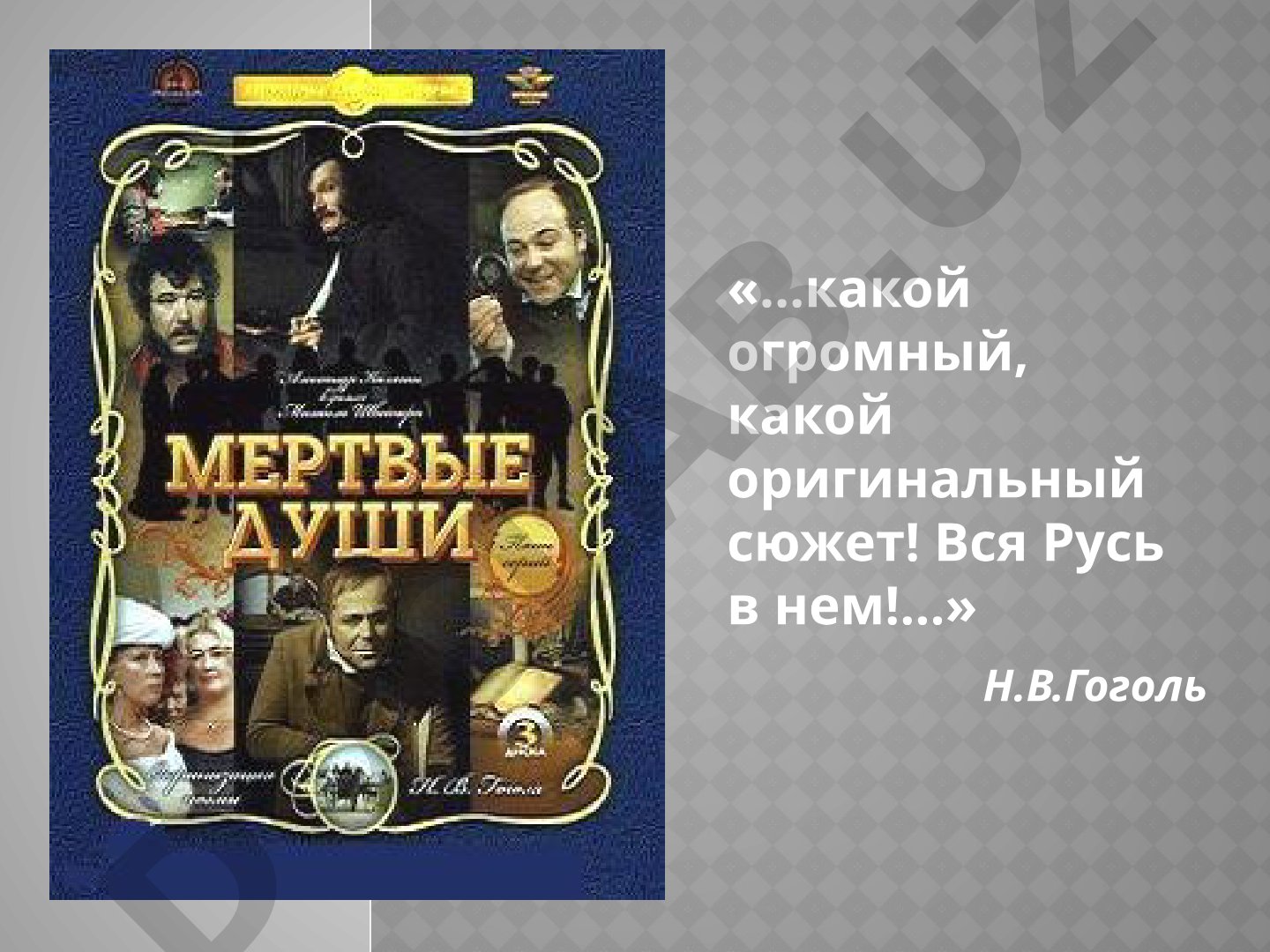 Мертвые души: система образов поэмы