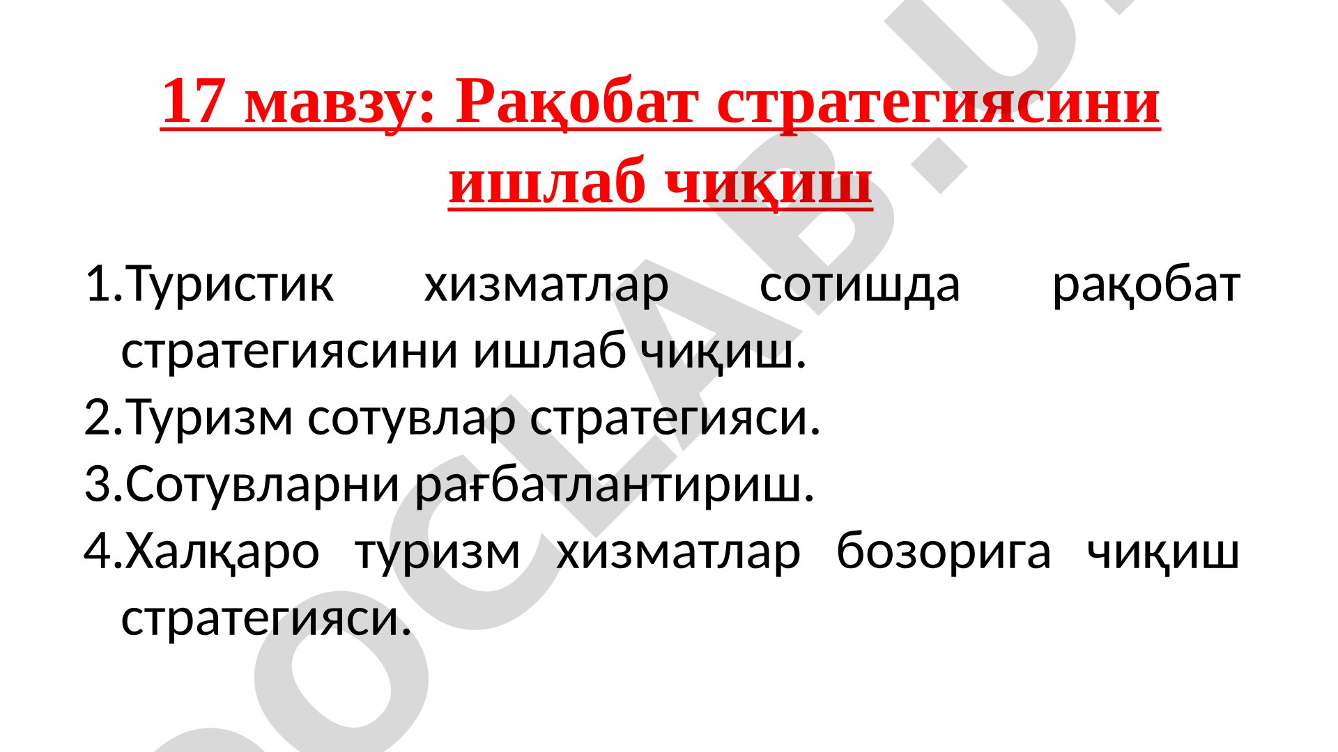 Туристик хизматлар сотишда рақобат стратегиясини ишлаб чиқиш