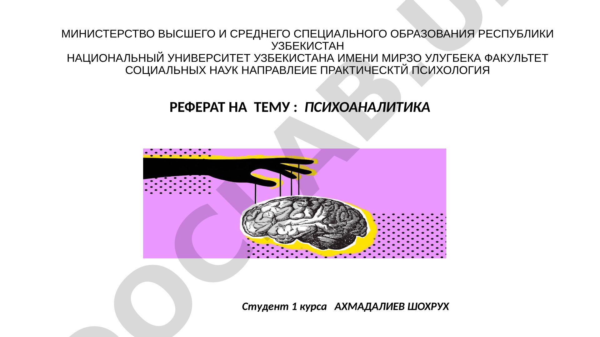 ПСИХОАНАЛИТИКА