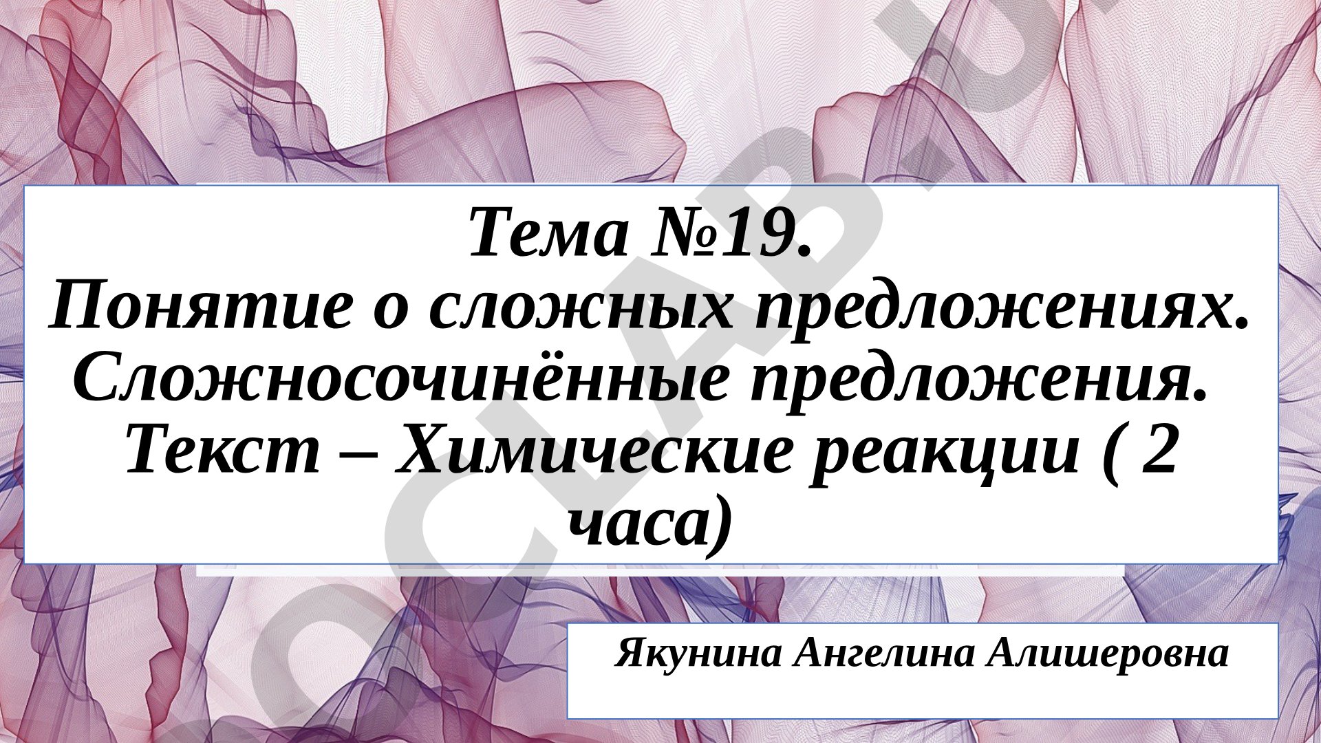Понятие о сложных предложениях. Сложносочинённые предложения.