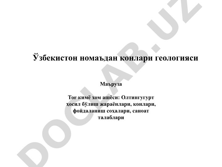 Тоғ кимё хом ашёси: Олтингугурт ҳосил бўлиш жараёнлари, конлари, фойдаланиш соҳалари
