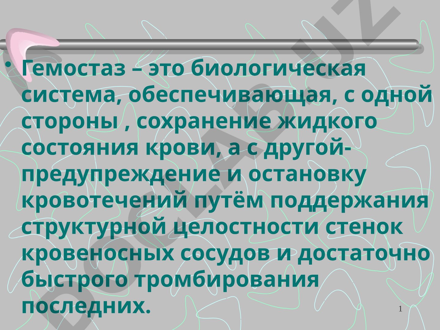 Гемостаз и геморрагические диатезы