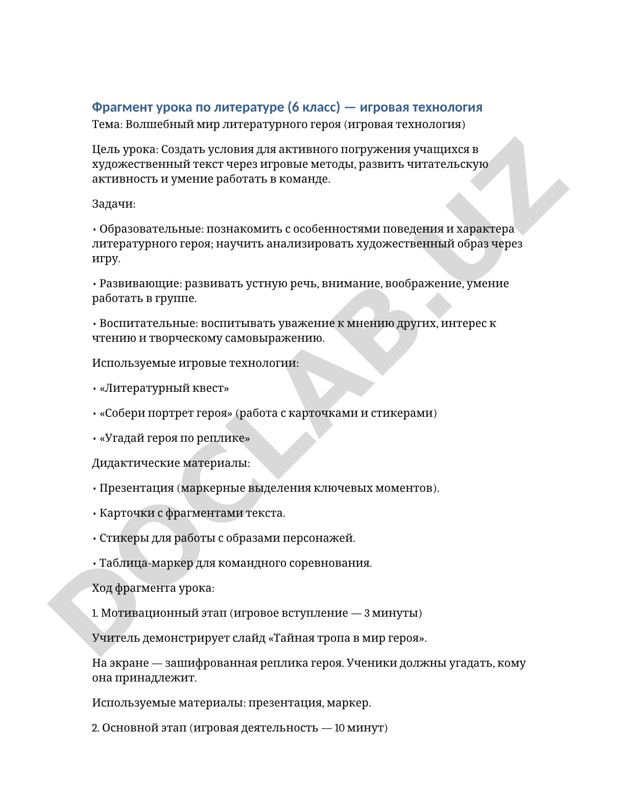 Волшебный мир литературного героя (игровая технология)