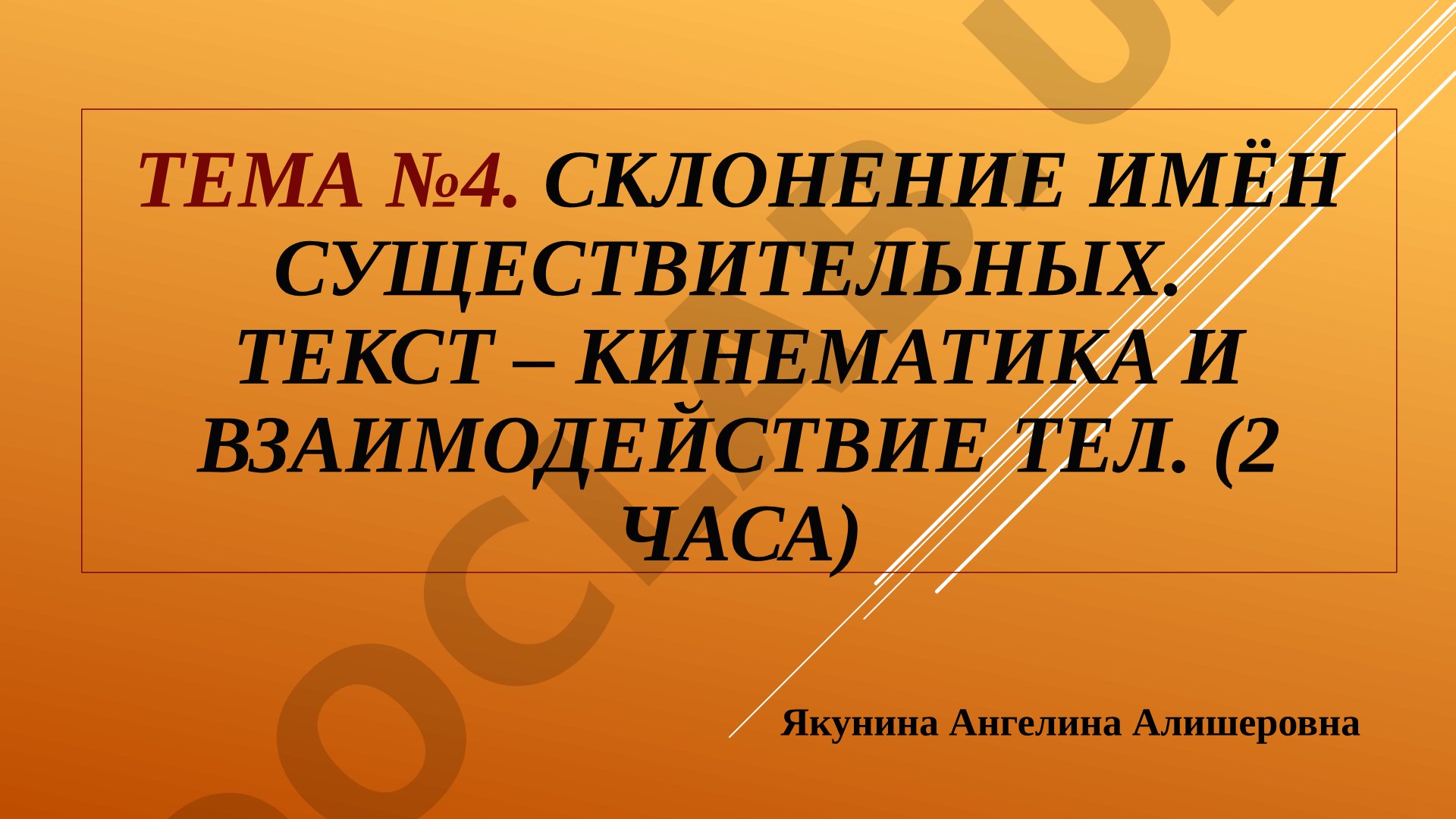 Склонение имён существительных. Текст – Кинематика и взаимодействие тел.