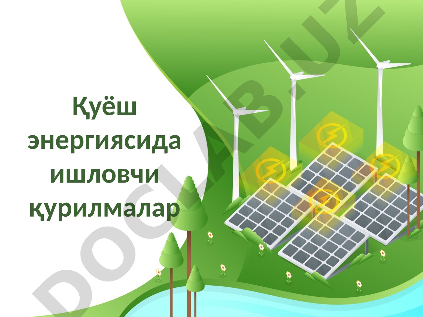 Қуёш энергиясида ишловчи қурилмалар