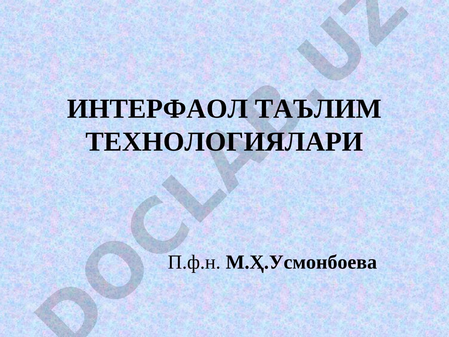 Интерфаол таълим технологиялари ва ўқитиш стратегиялари ҳақида тақдимот