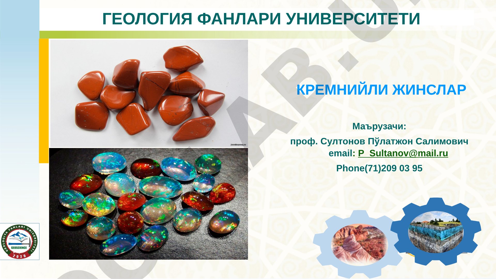 Кремнийли жинслар