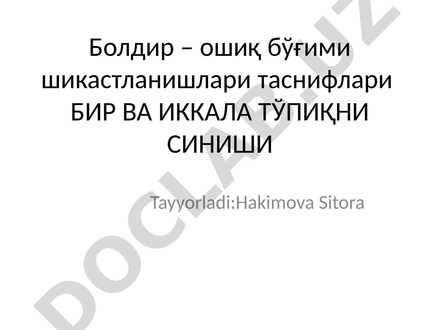 Болдир – ошиқ бўғими шикастланишлари таснифлари