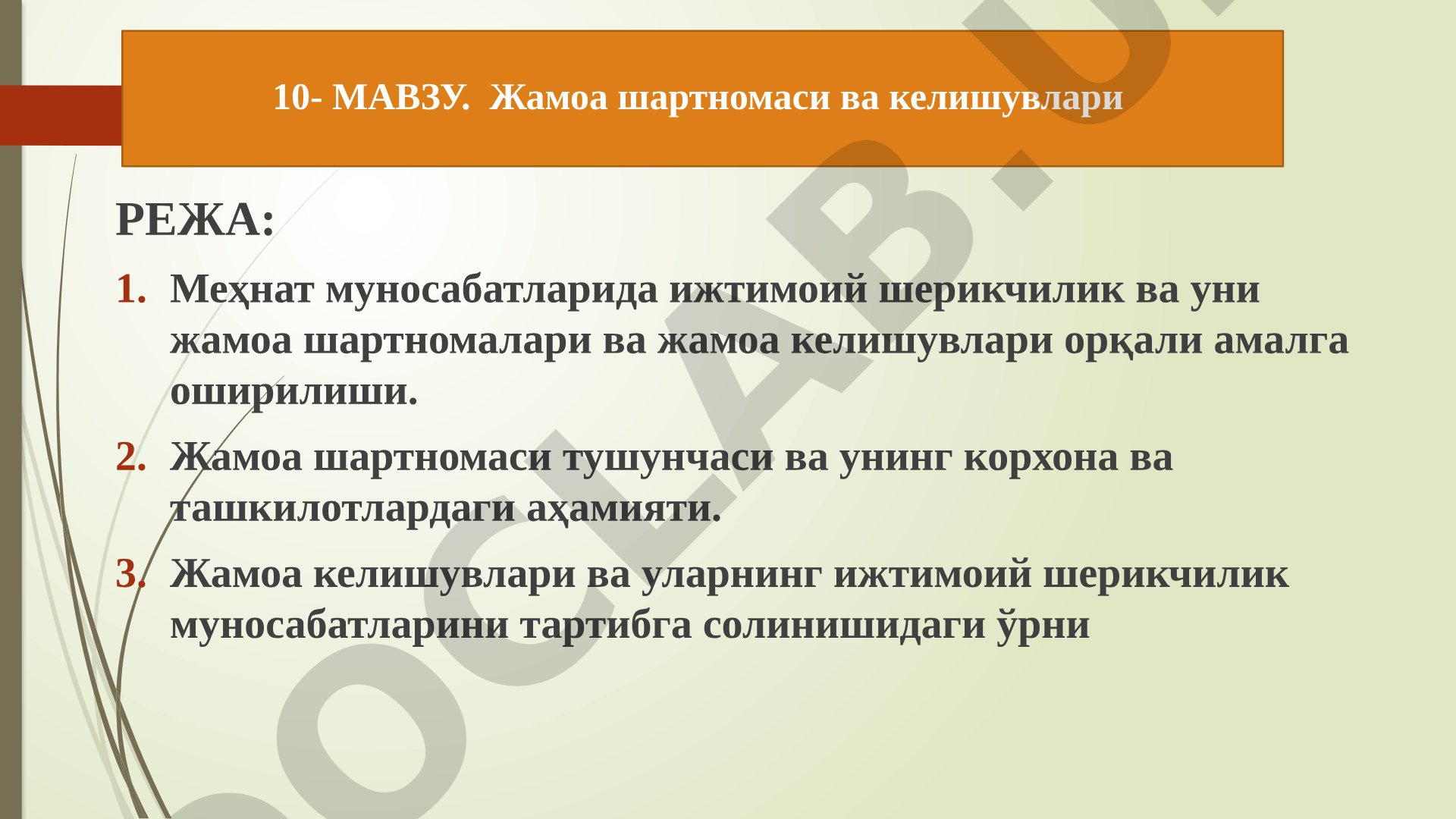 Жамоа шартномаси ва келишувлари