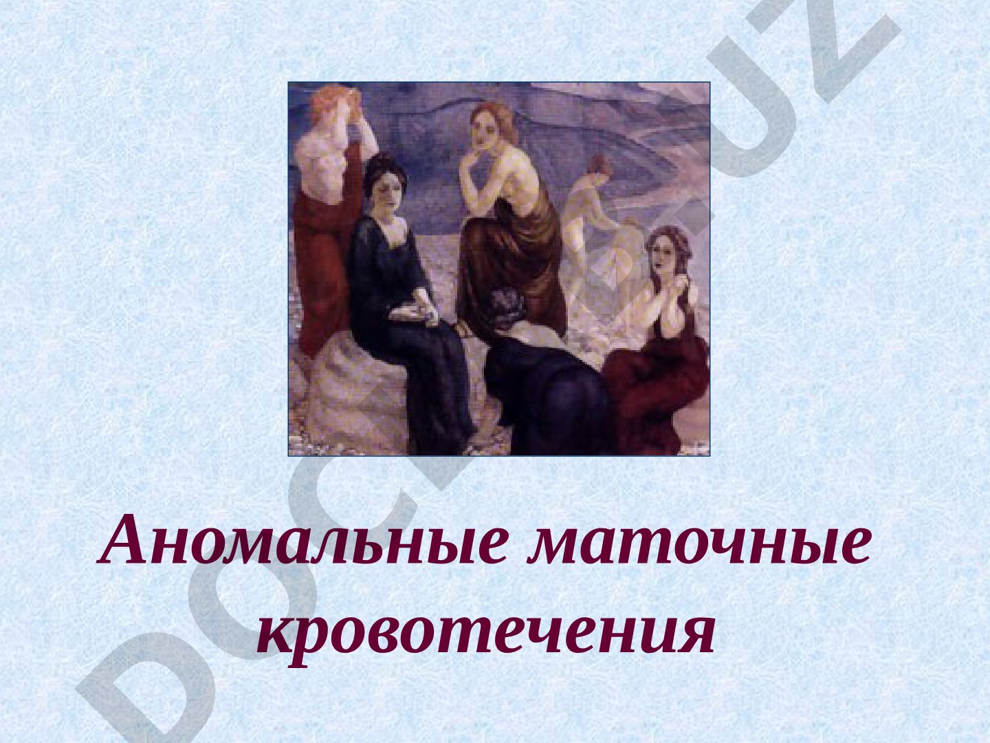 Аномальные маточные кровотечения
