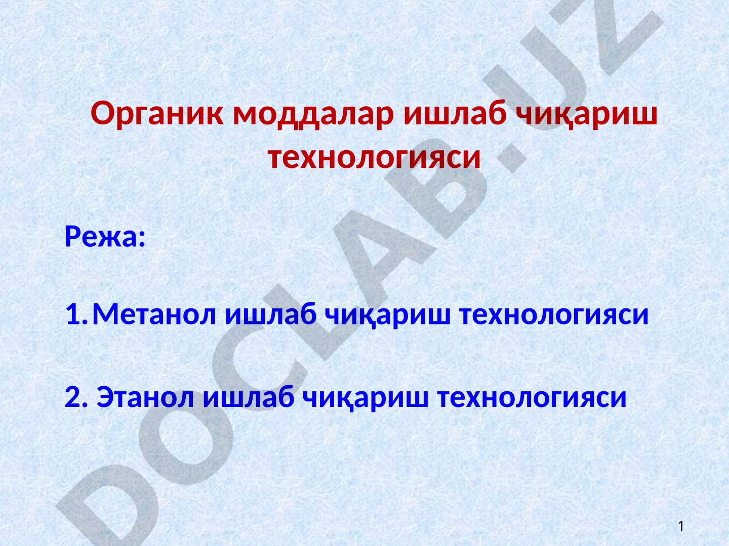 Органик моддалар ишлаб чиқариш технологияси