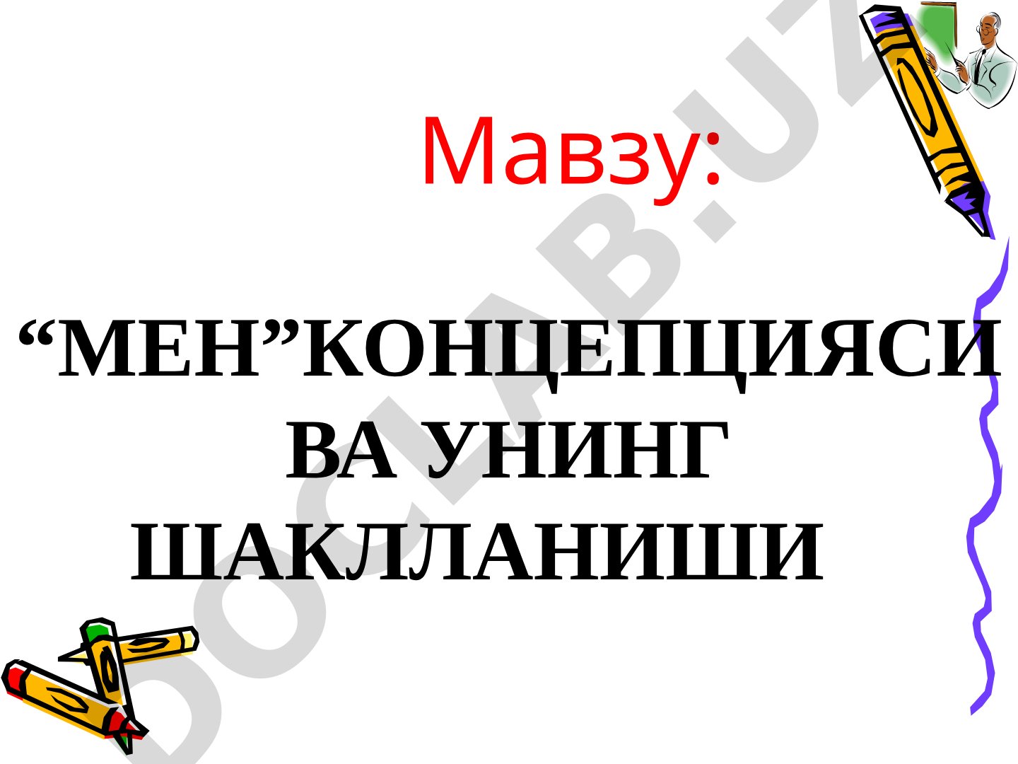 Мен концепцияси ва унинг шаклланиши