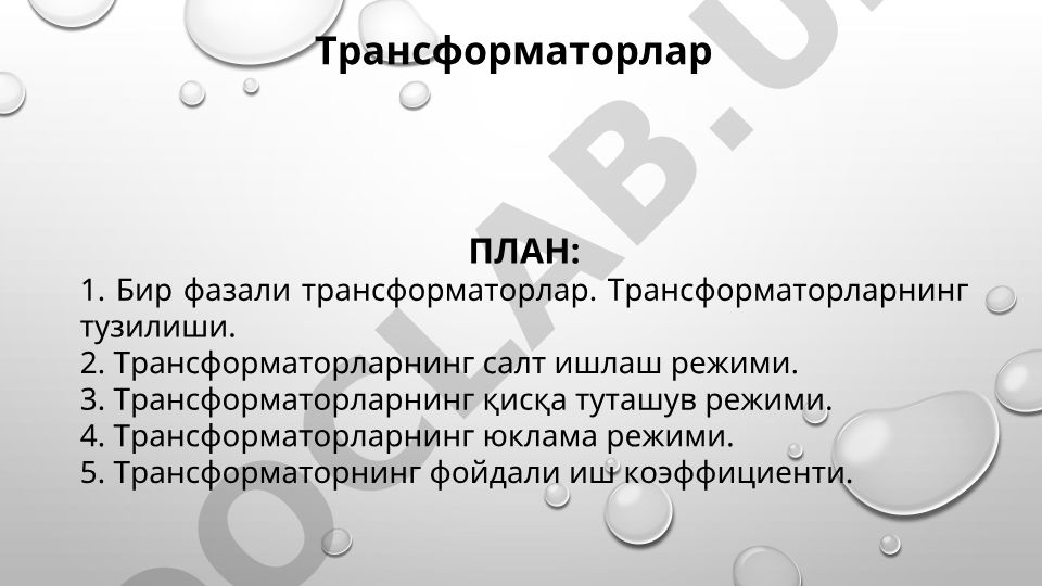 Трансформаторлар: тузилиши, ишлаш режимлари ва фойдали иш коэффициенти