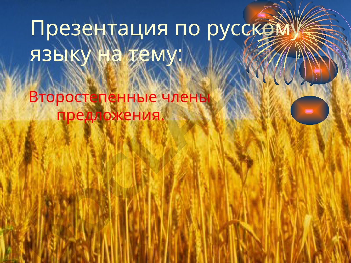 Второстепенные члены предложения