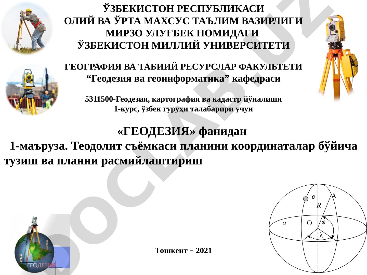 Теодолит съёмкаси планини координаталар бўйича тузиш ва планни расмийлаштириш