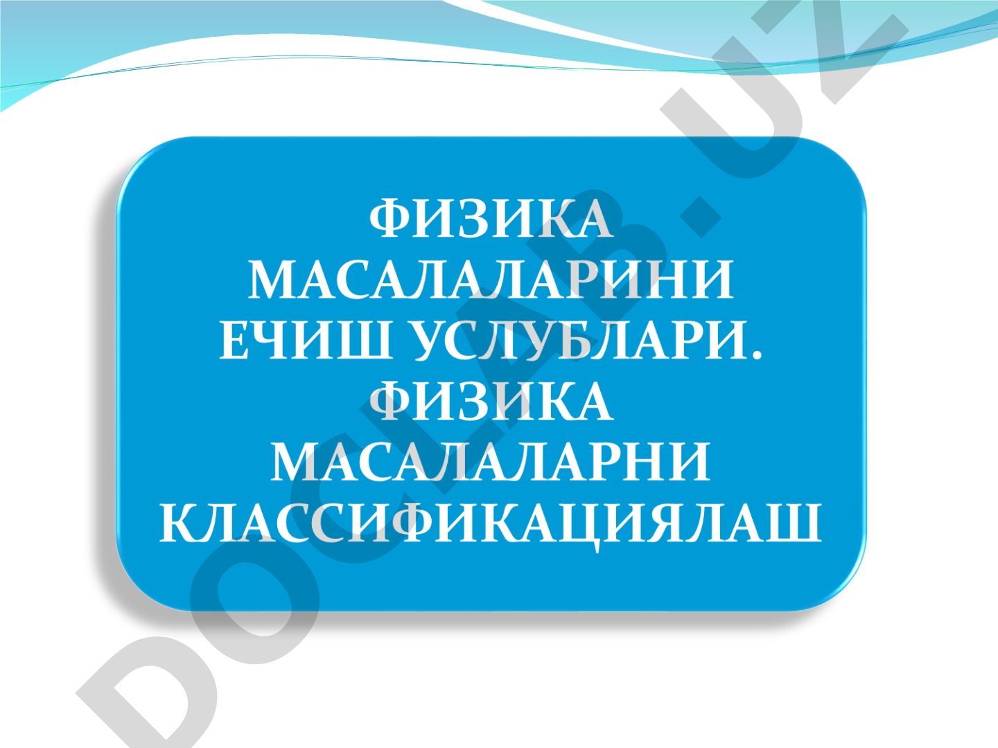Физик масала тушунчаси ва ечиш усуллари