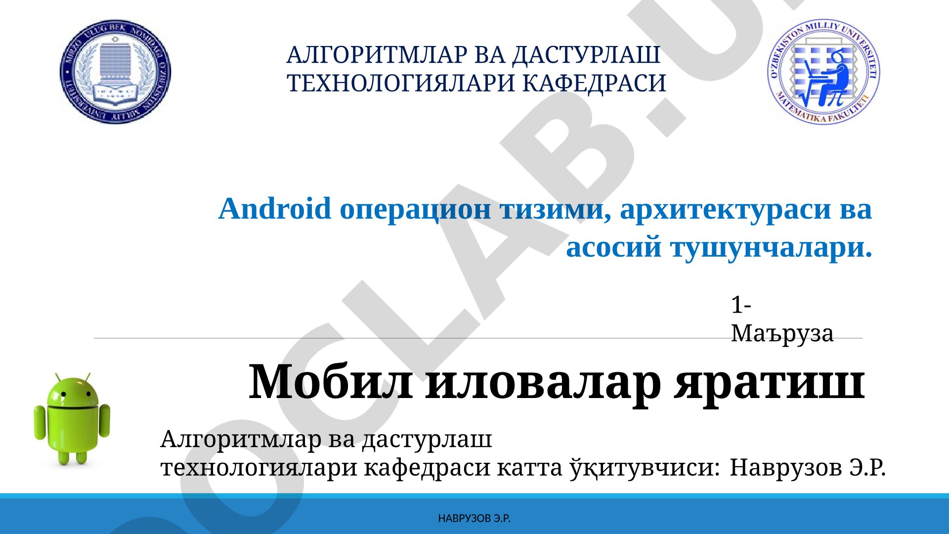 Android операцион тизими, архитектураси ва асосий тушунчалари