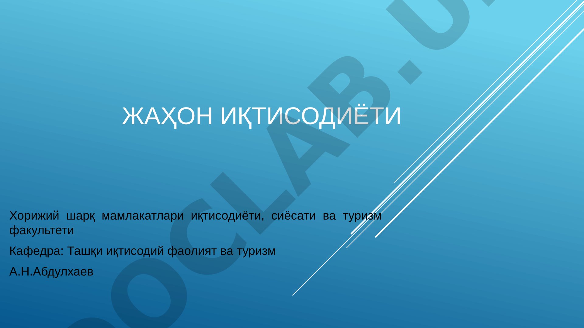 Жаҳон иқтисодиёти