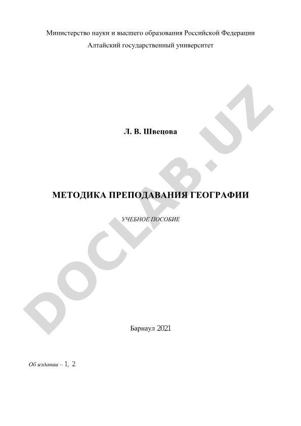 Методика преподавания географии