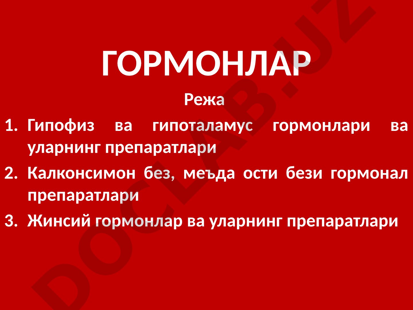 Гормонлар турлари, гипофиз, гипоталамус, калконсимон без ва жинсий безлар препаратлари