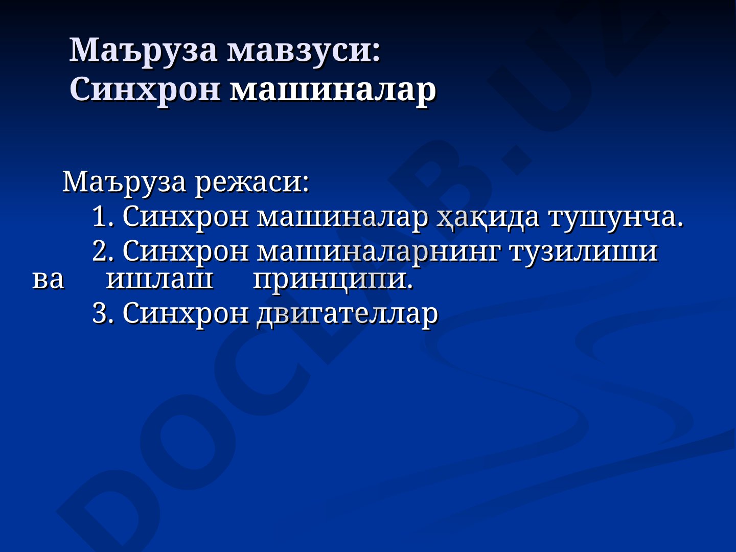 Синхрон машиналар